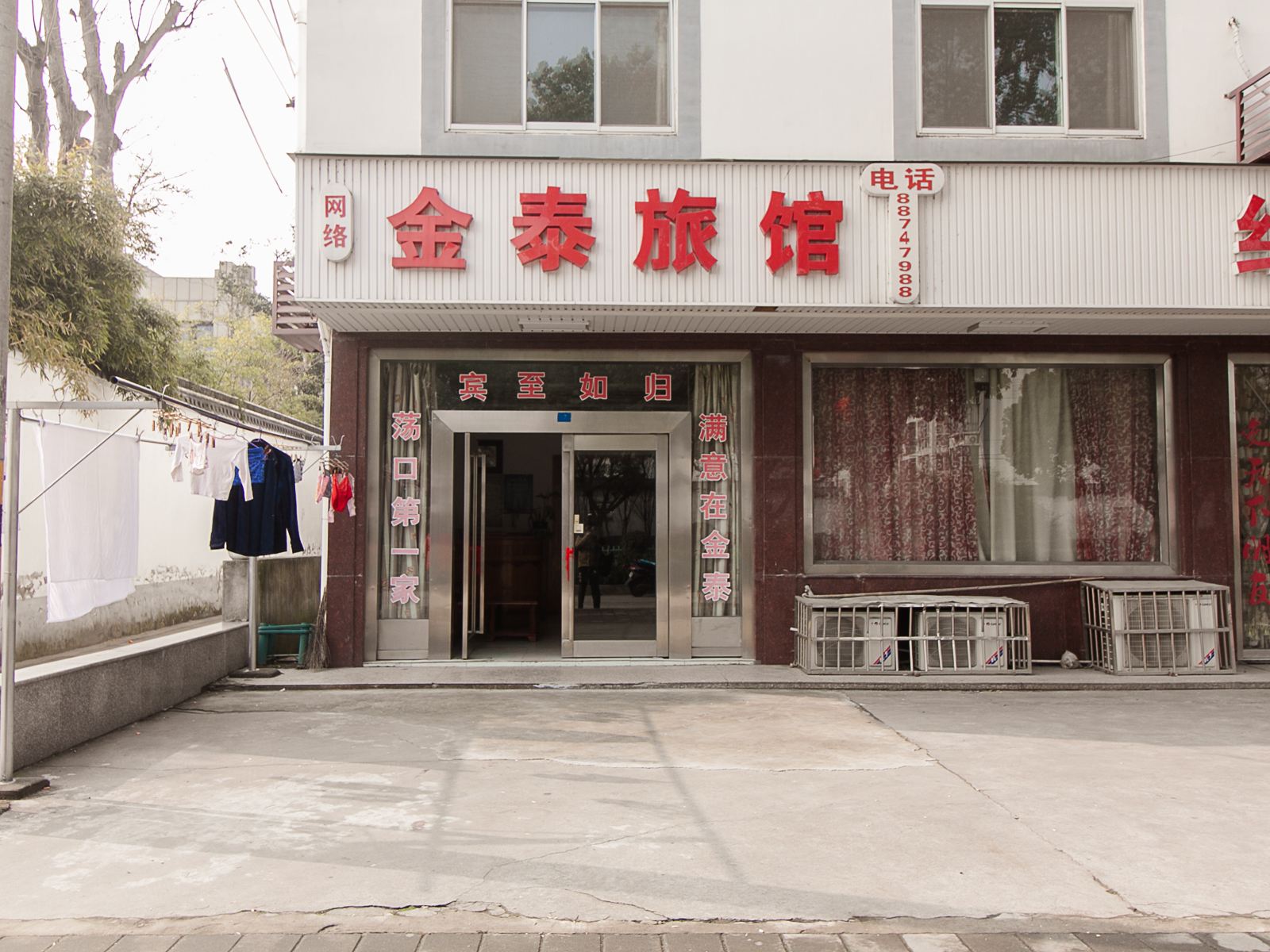 无锡金泰旅馆
