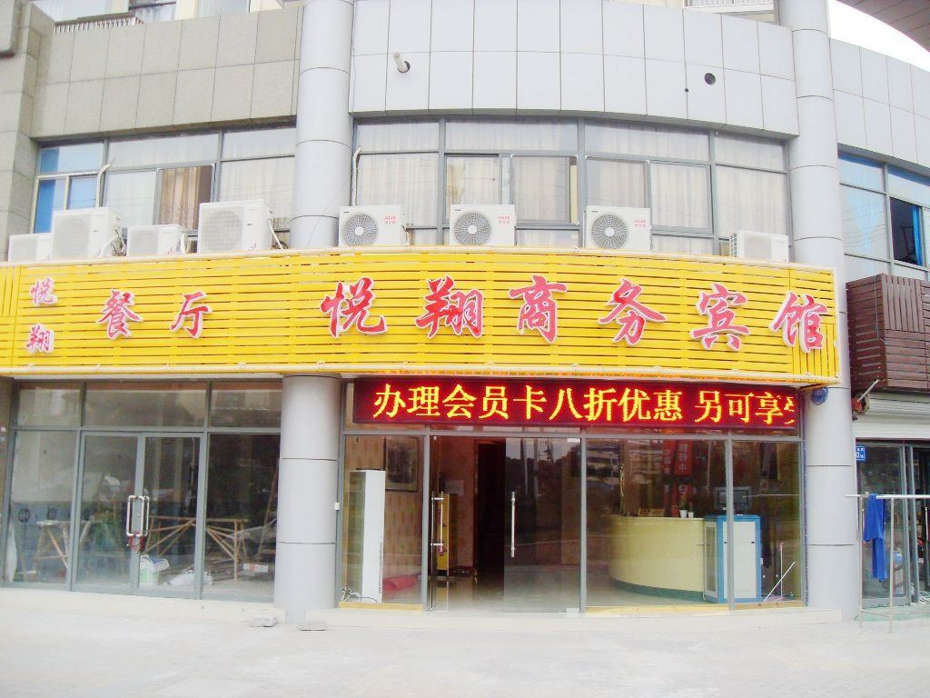 无锡悦翔商务酒店