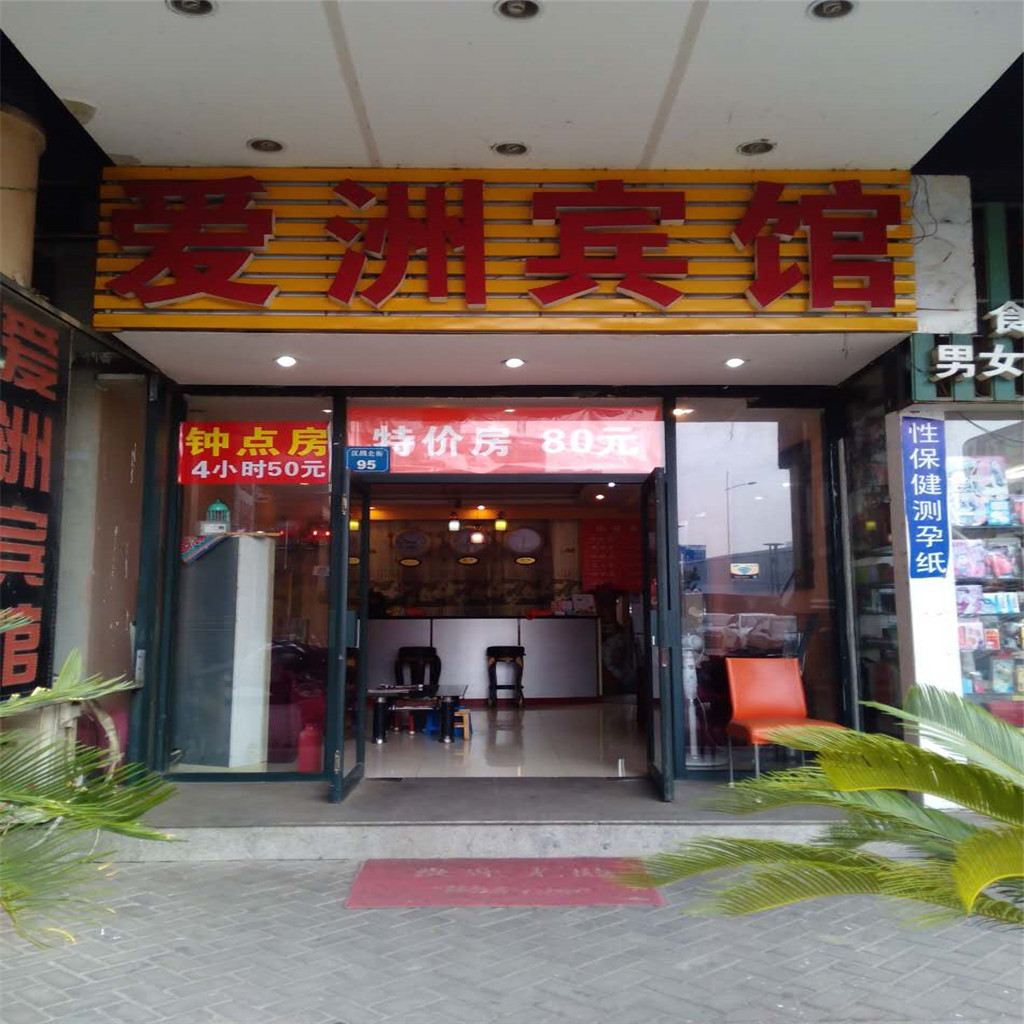 无锡爱洲宾馆