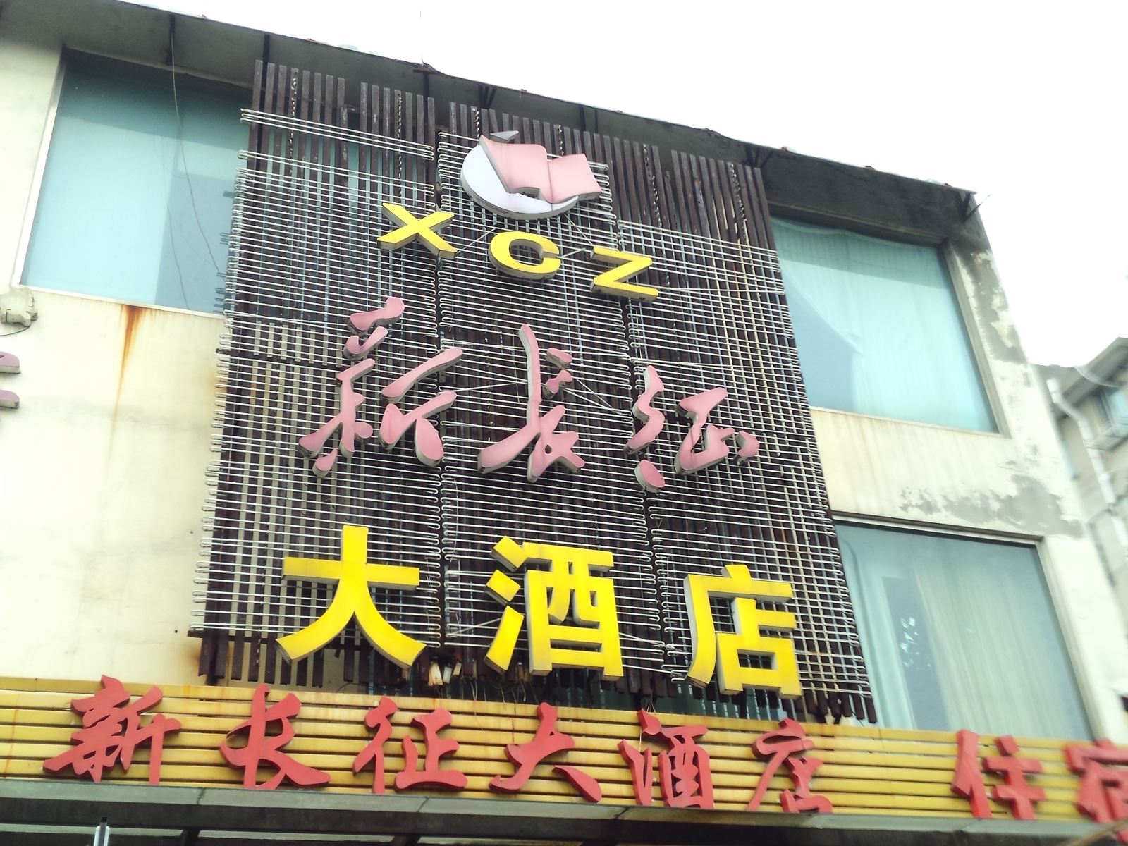 无锡新长征大酒店