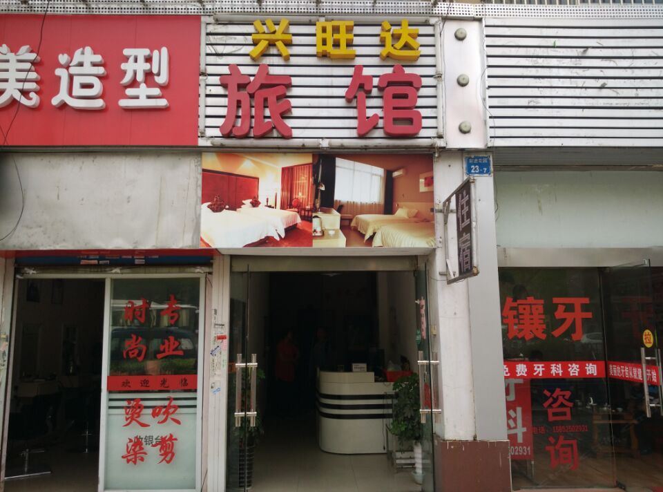 无锡兴旺达旅馆