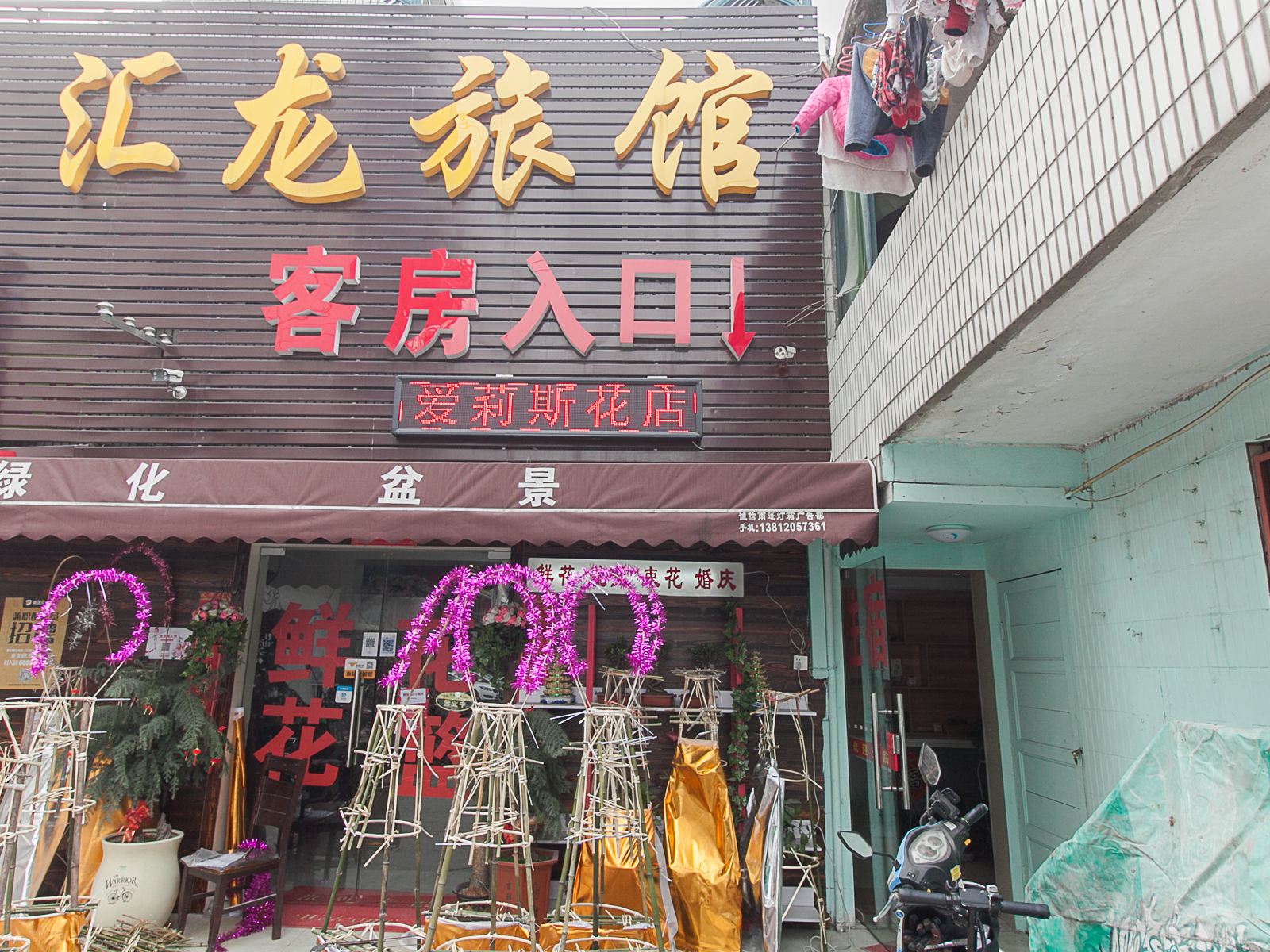 无锡汇龙旅馆