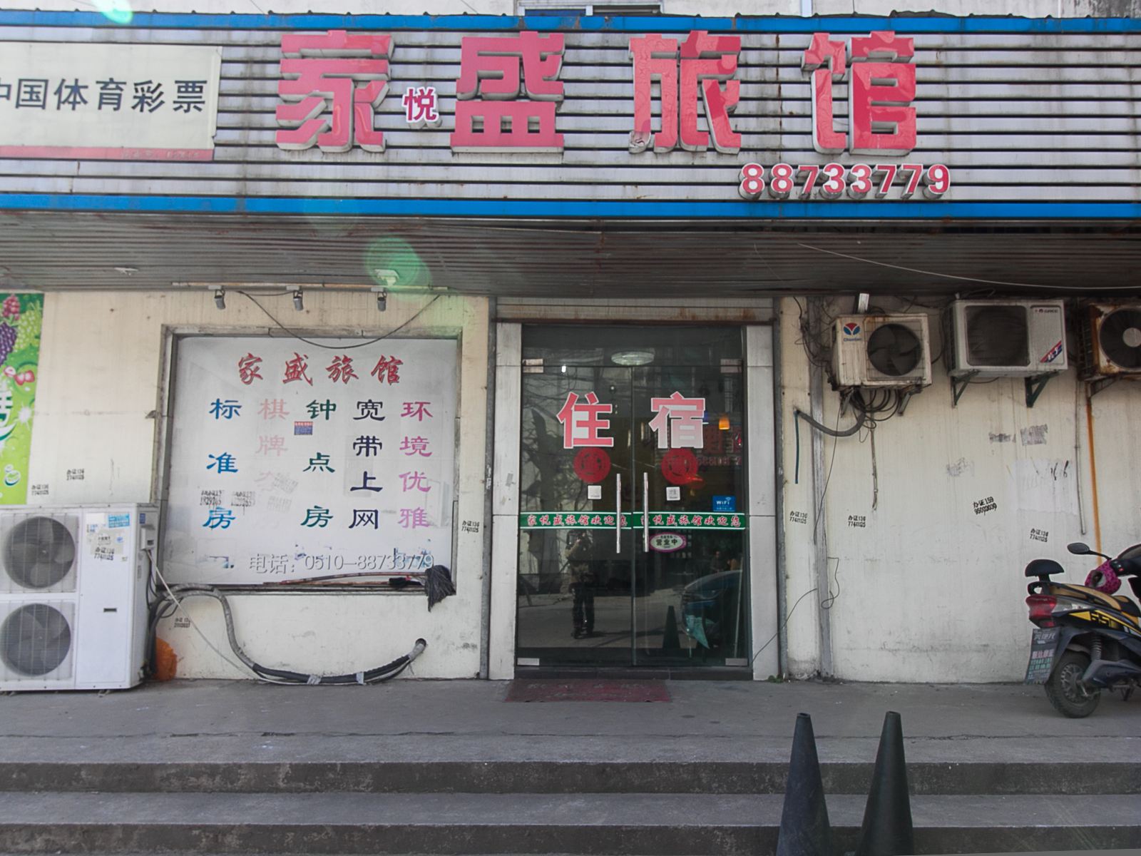 无锡家盛旅馆