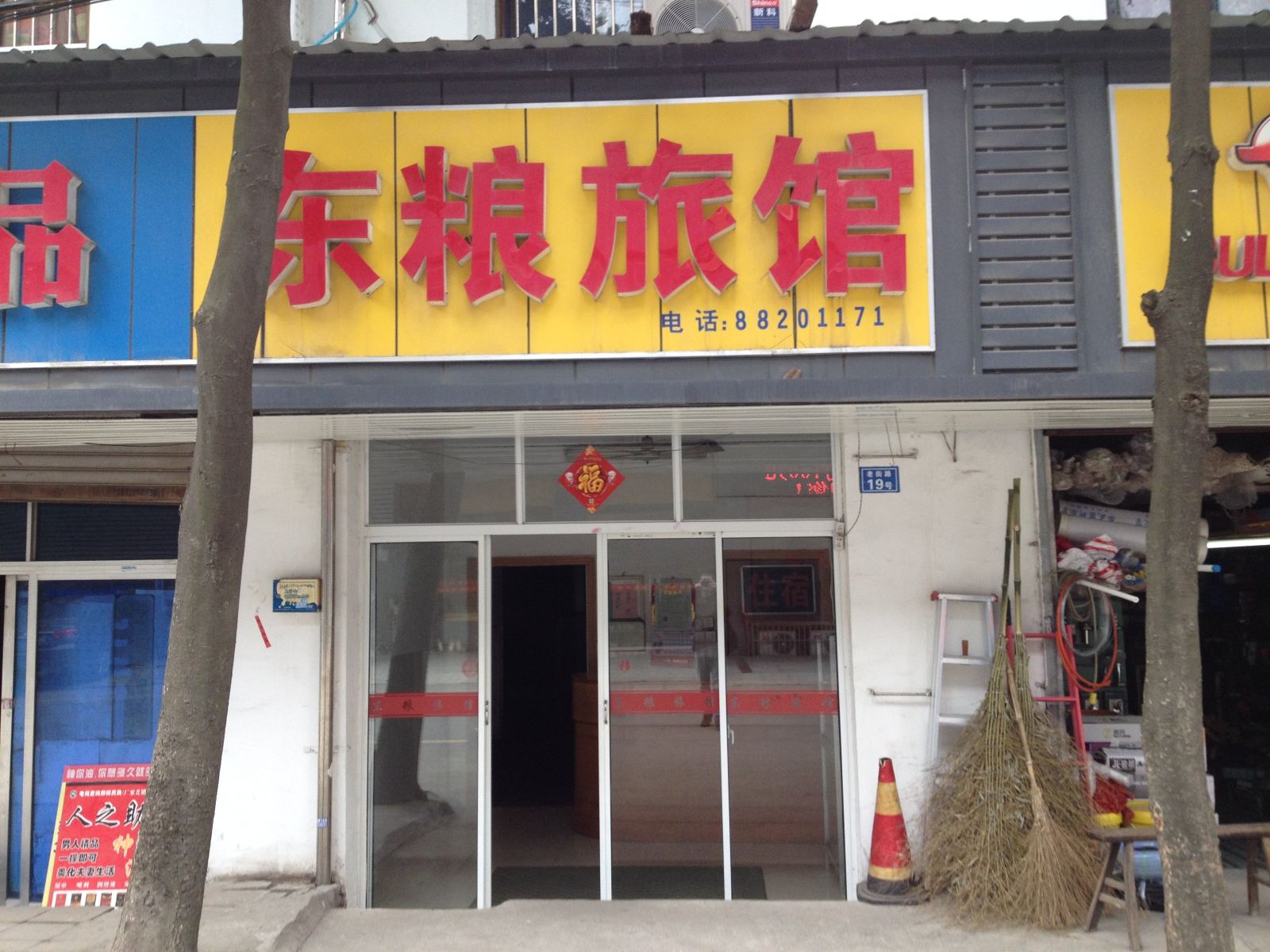 无锡东粮旅馆