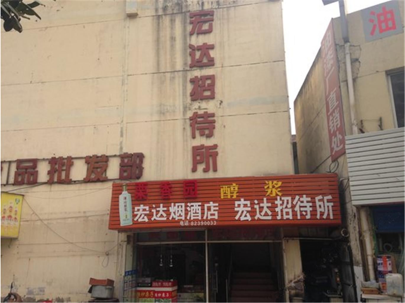 无锡宏达招待所
