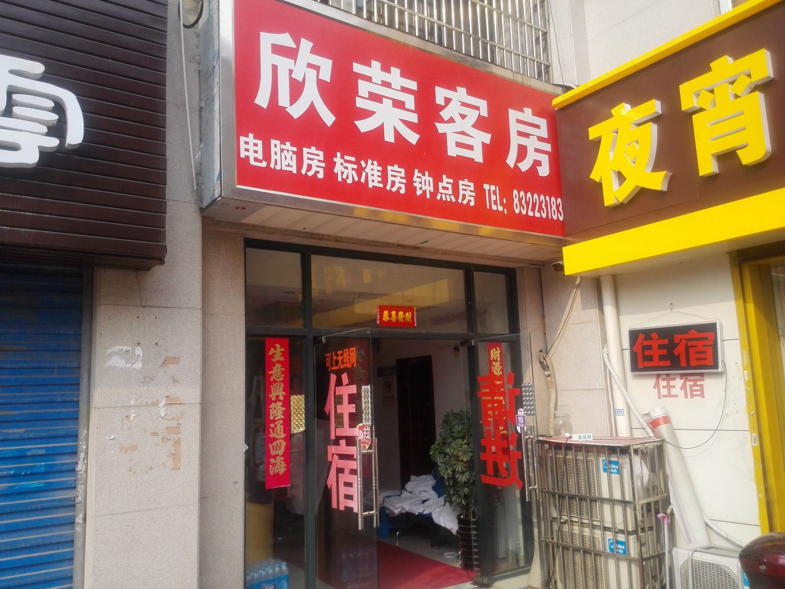 无锡欣荣客房