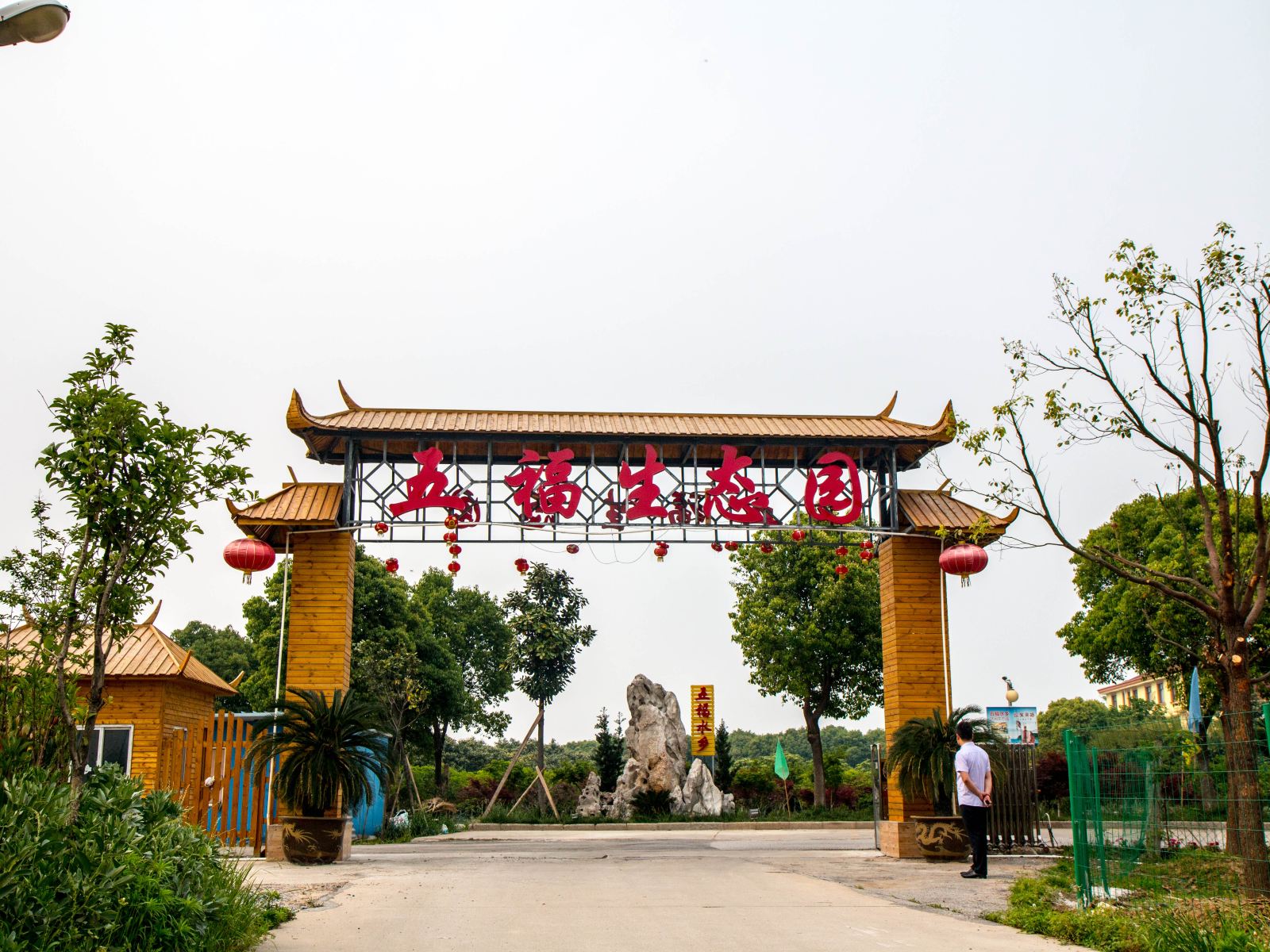 无锡五福水乡大酒店