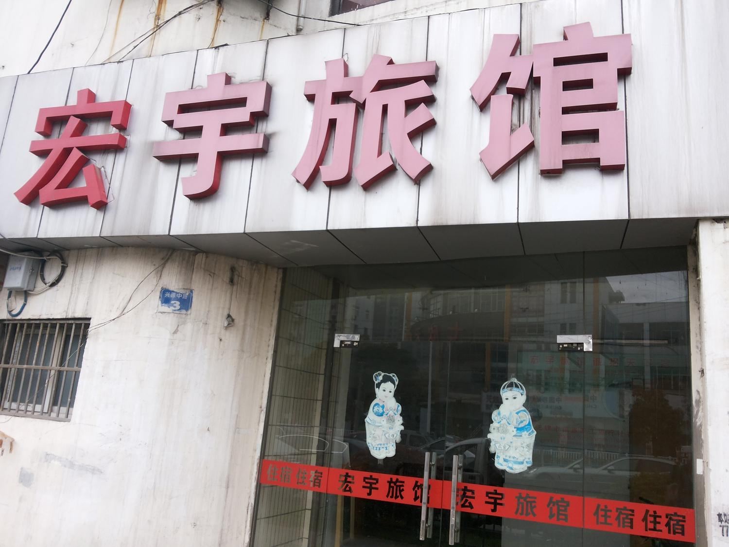 无锡宏宇旅馆