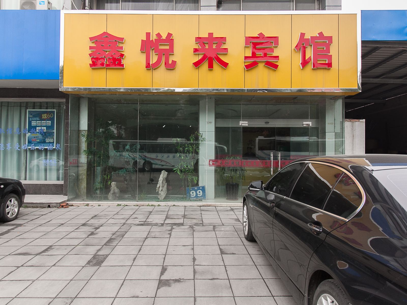 无锡鑫悦来宾馆