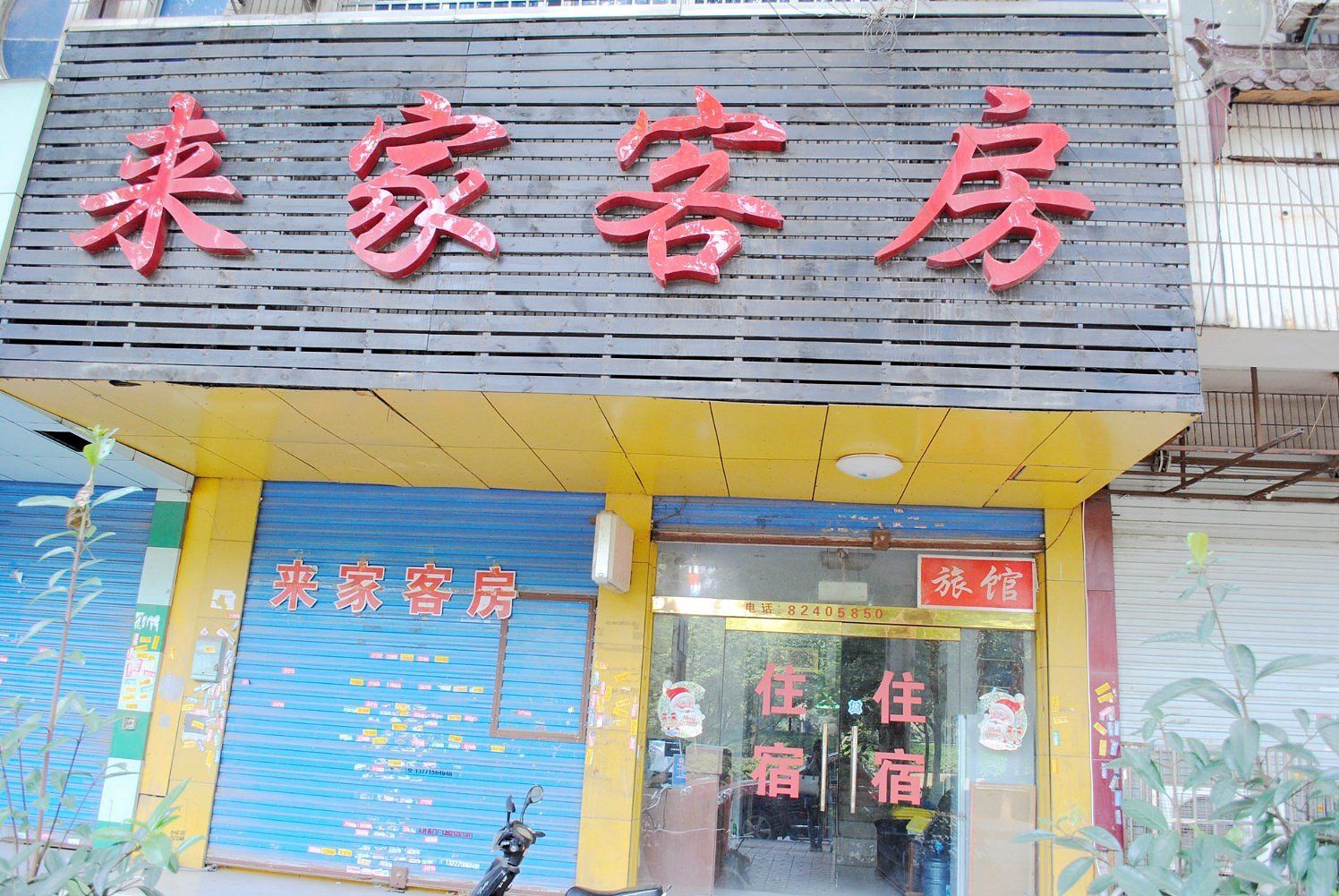 无锡来家客房