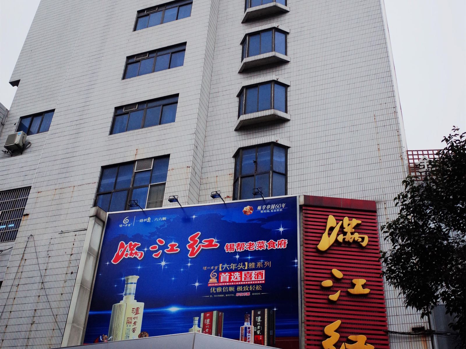 无锡满江红大酒店