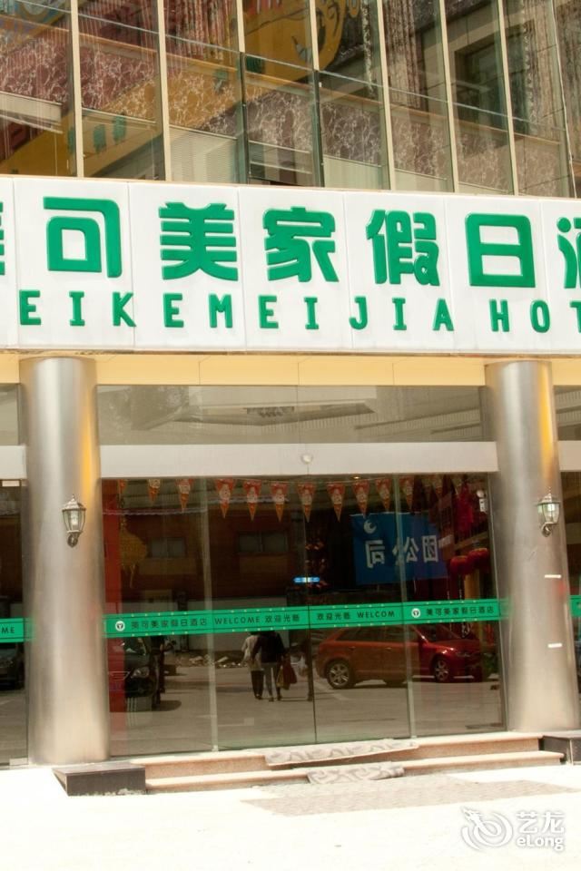 无锡美可美家假日酒店