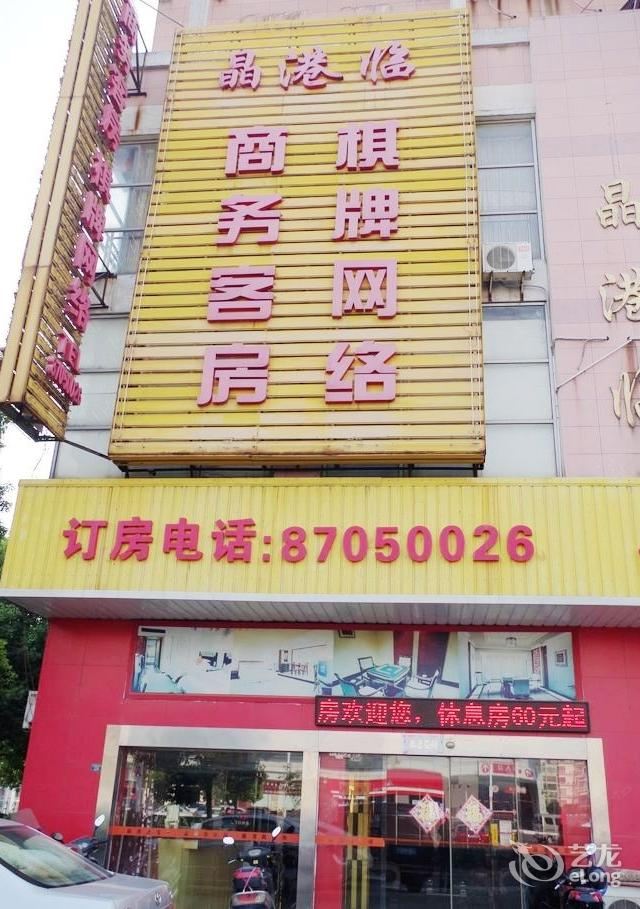 宜兴晶港临宾馆