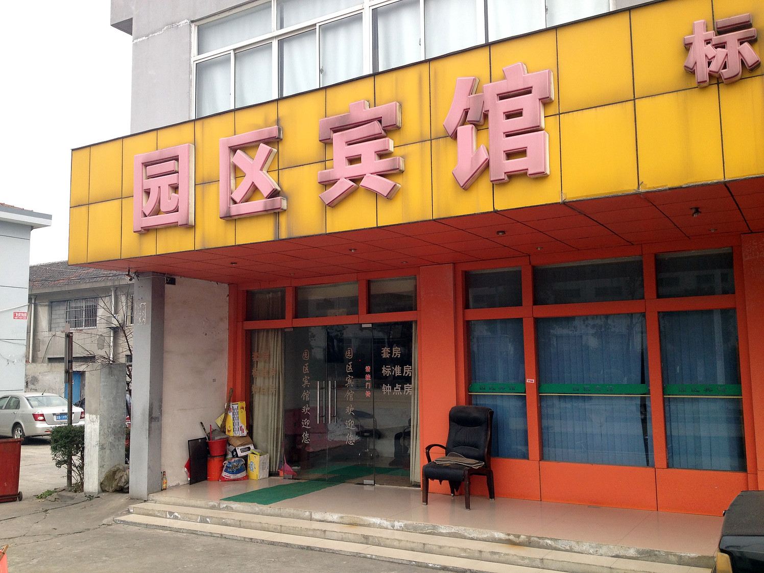 园区宾馆