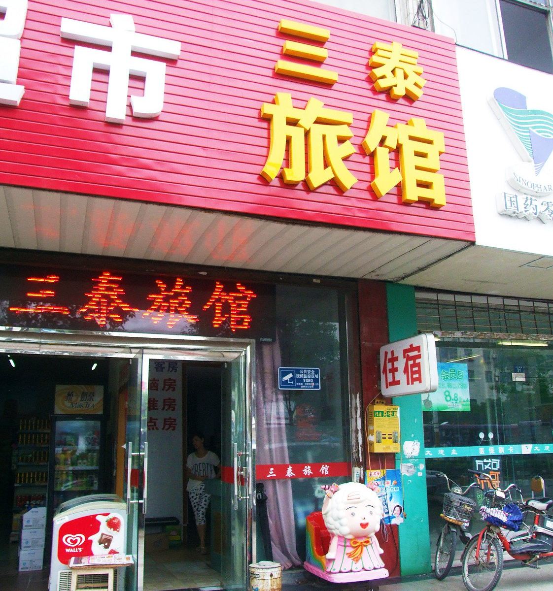 扬州三泰旅馆