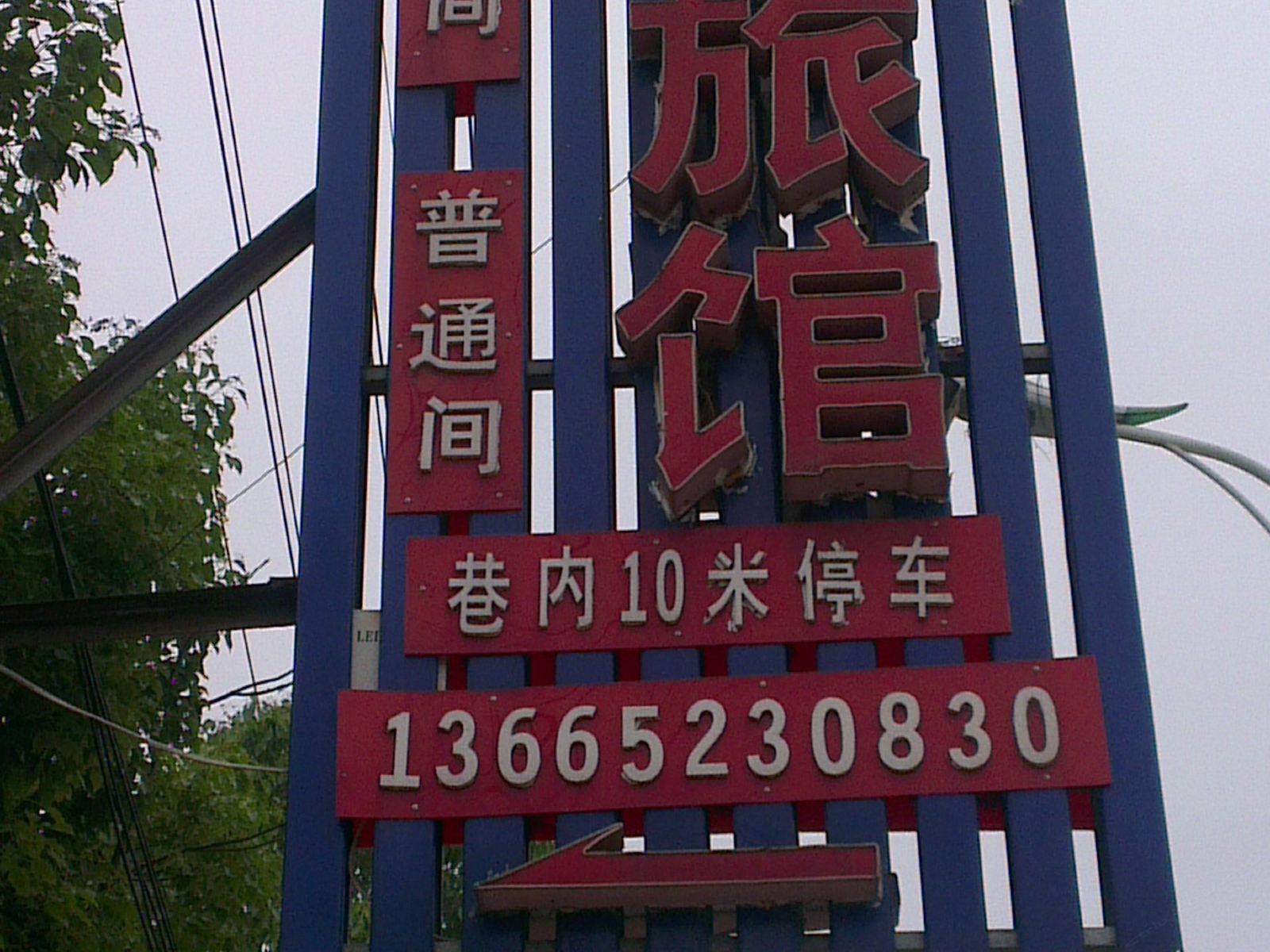 扬州民勤旅馆