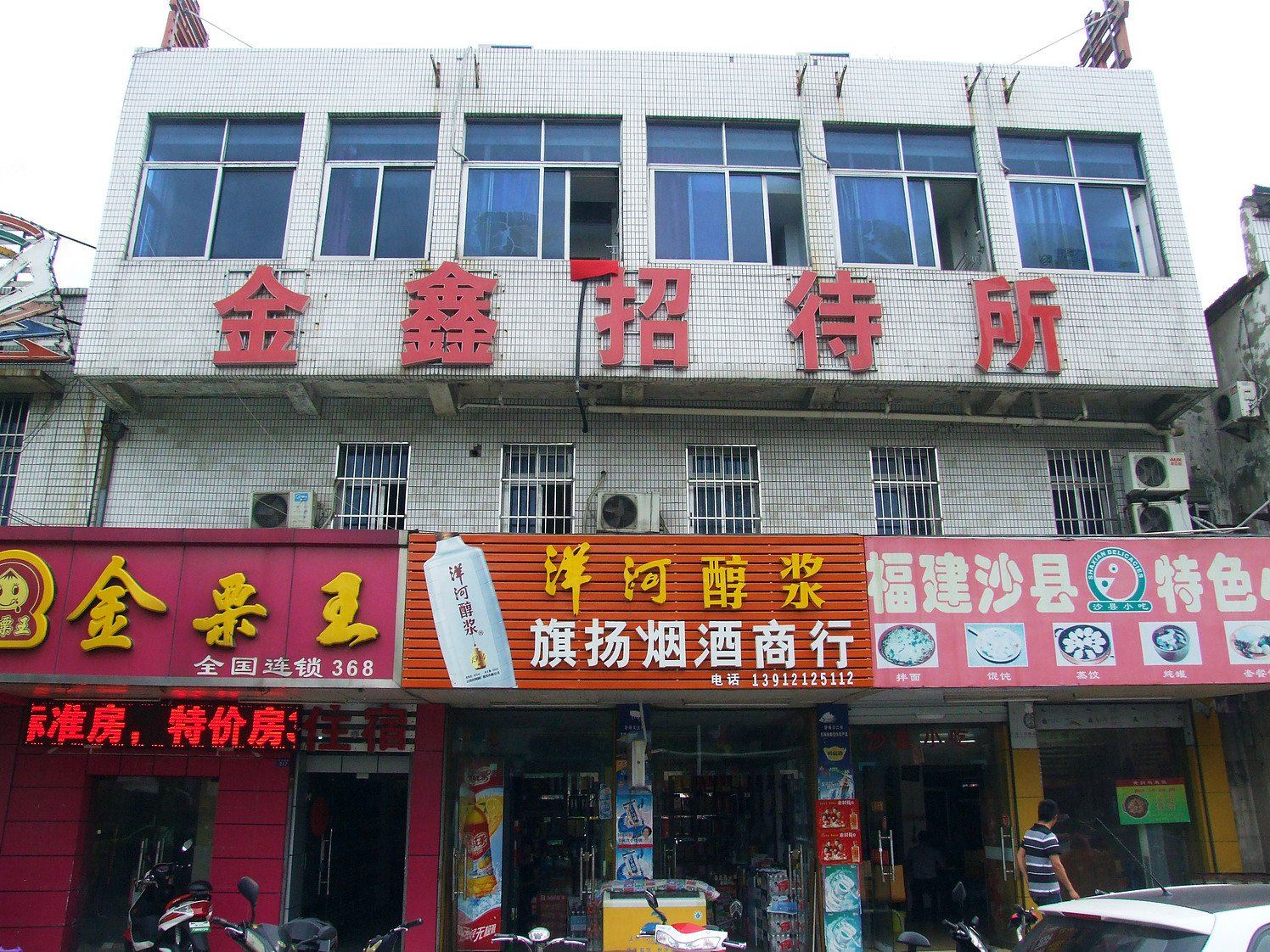 扬州金鑫招待所