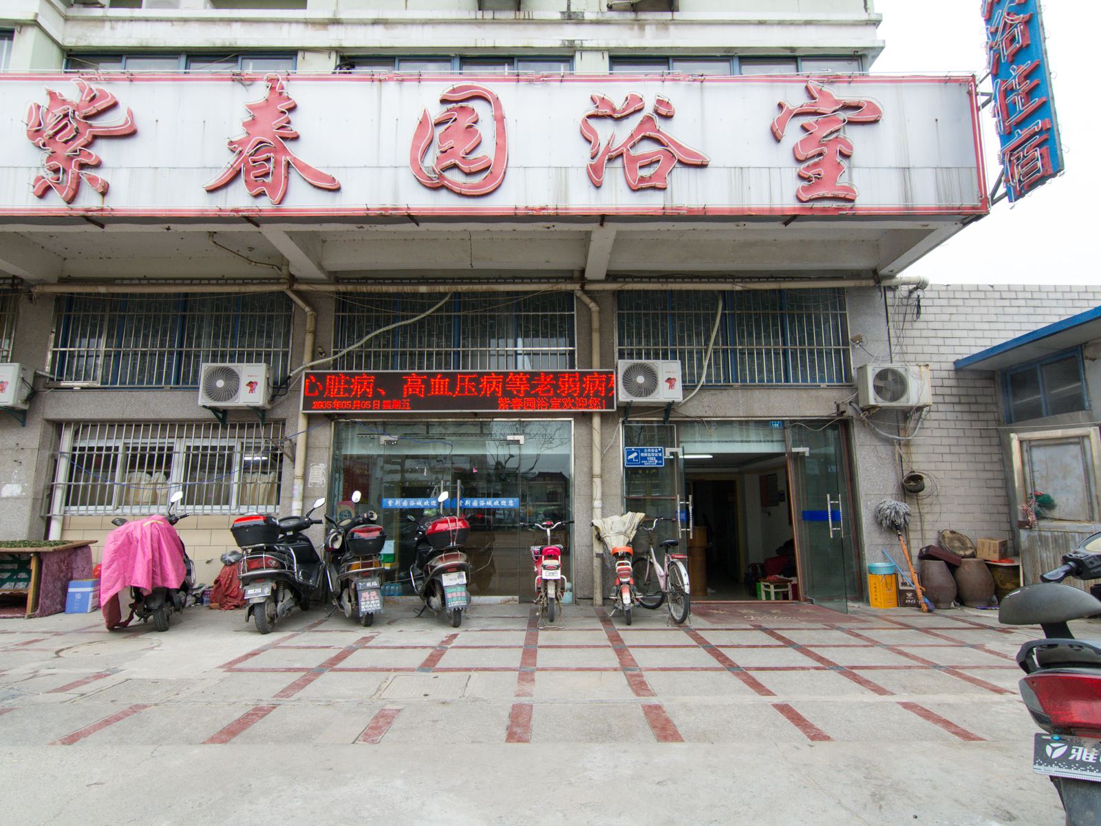 扬州紫春园浴室