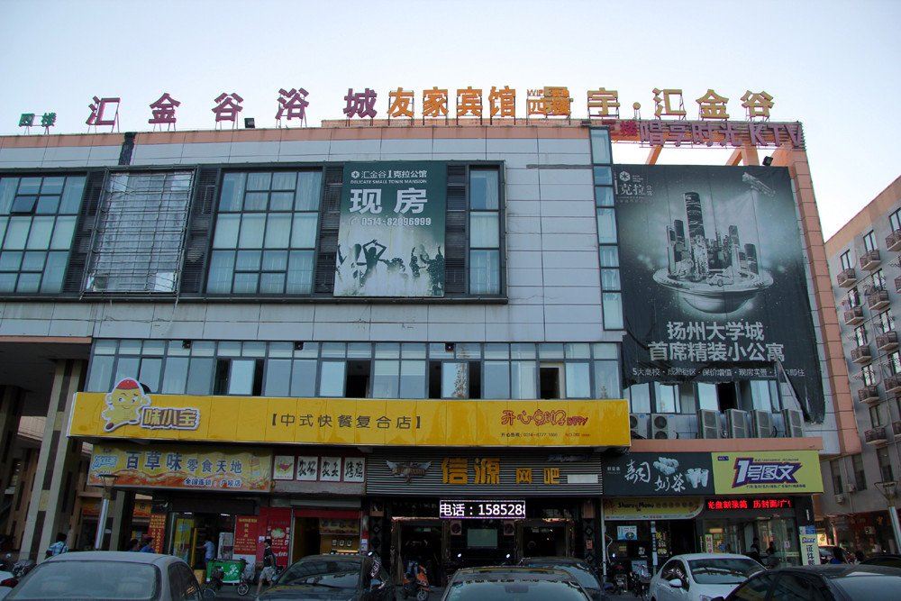 扬州友家宾馆
