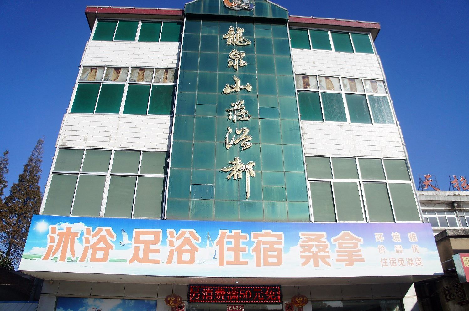 扬州龙泉山庄浴都