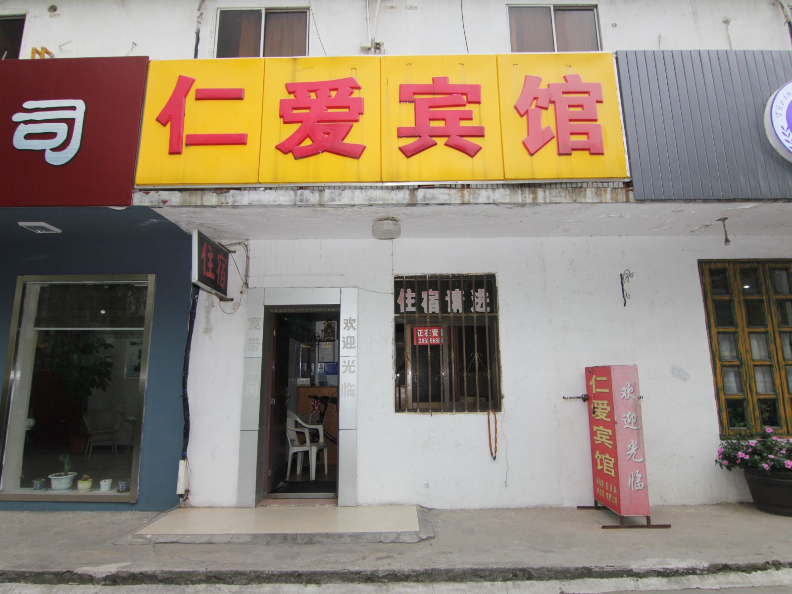 扬州仁爱宾馆