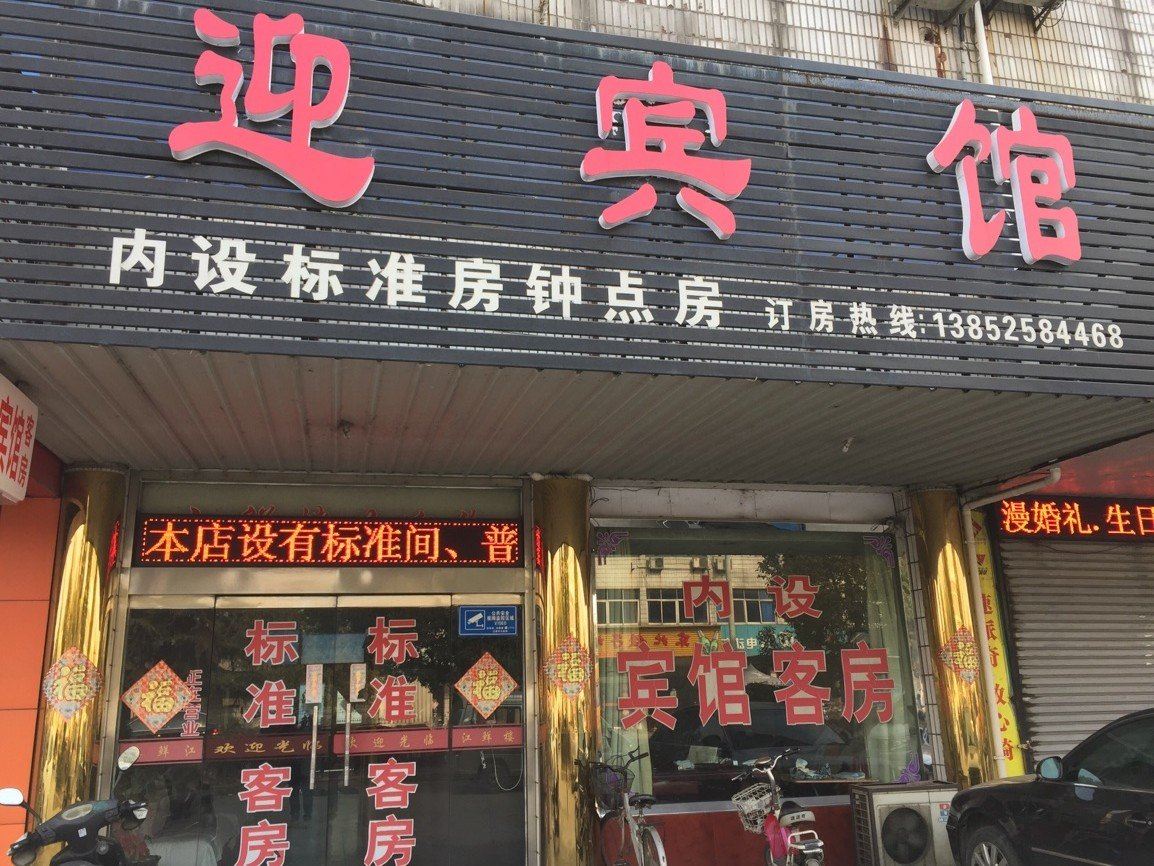扬州江都迎宾馆