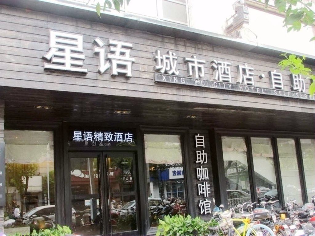 扬州星语城市酒店