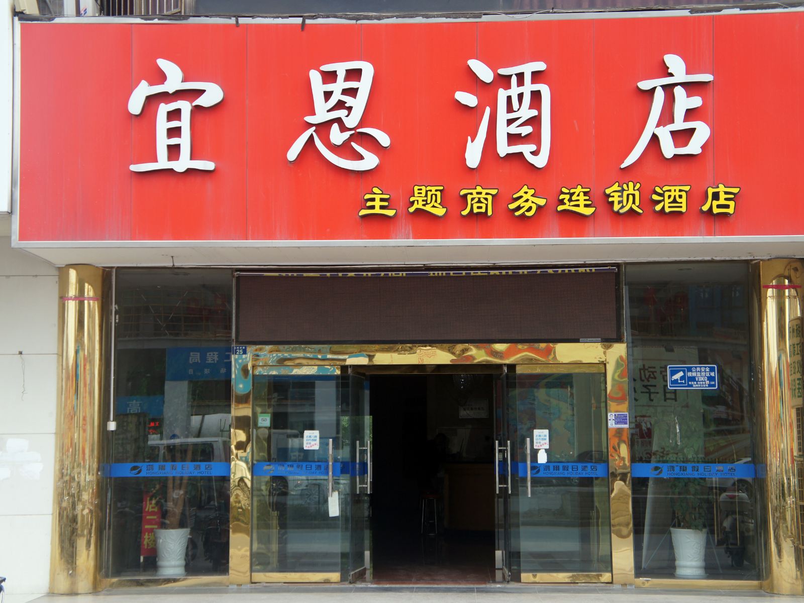 扬州宜思酒店