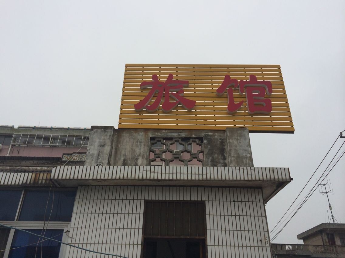 江都轮埠旅馆