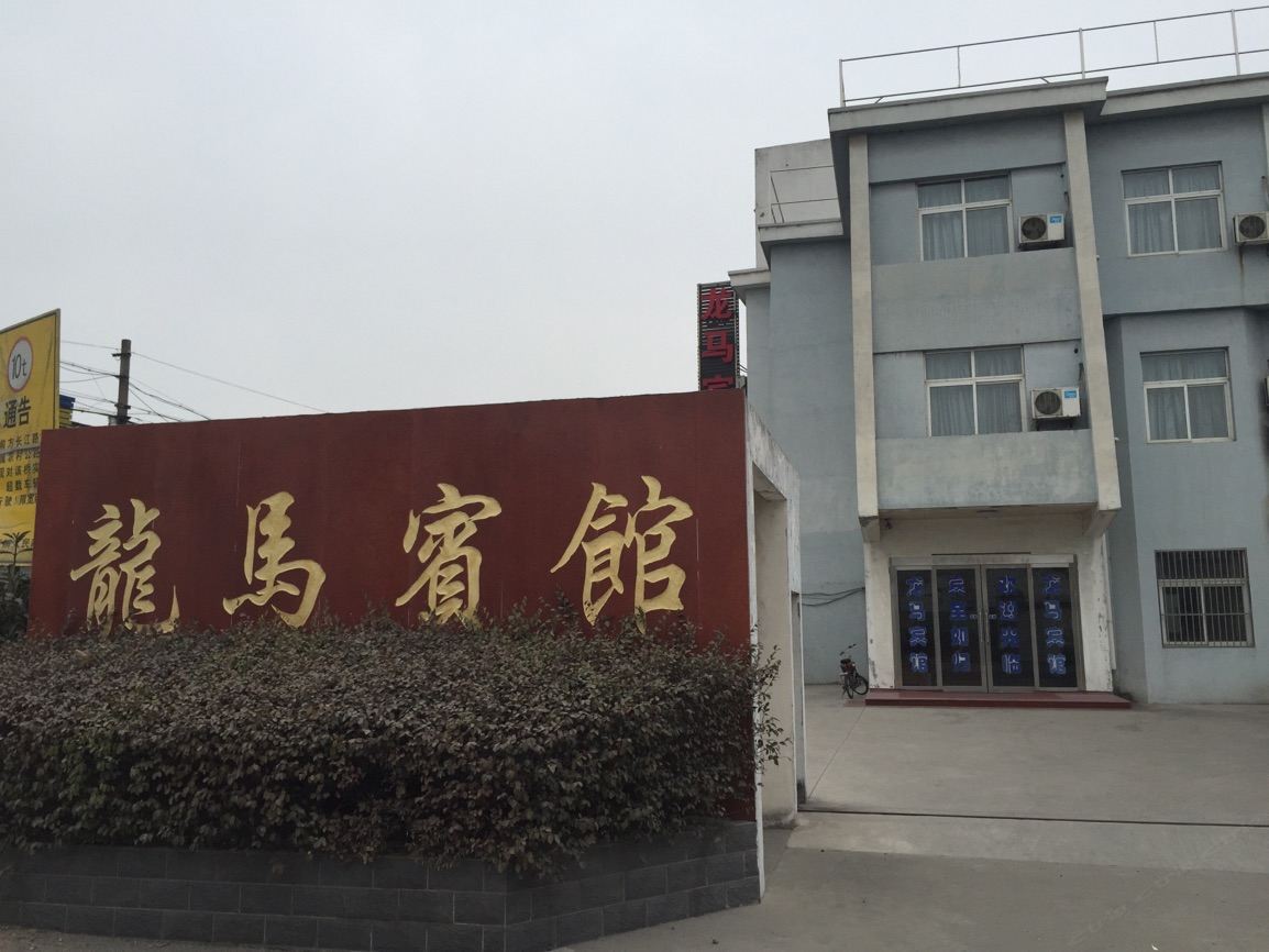 江都龙马宾馆