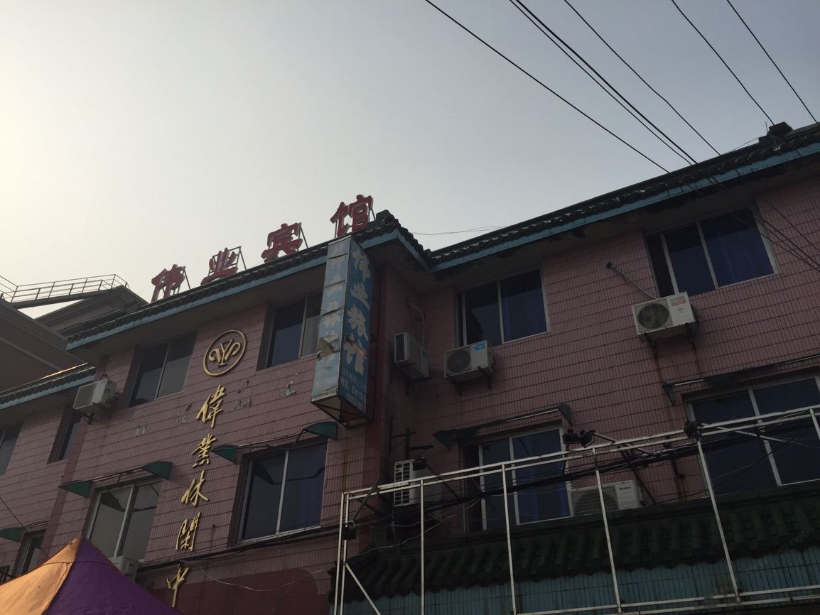 扬州伟业宾馆
