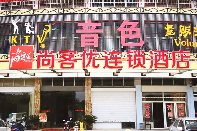 扬州尚客优快捷酒店瘦西湖北门店