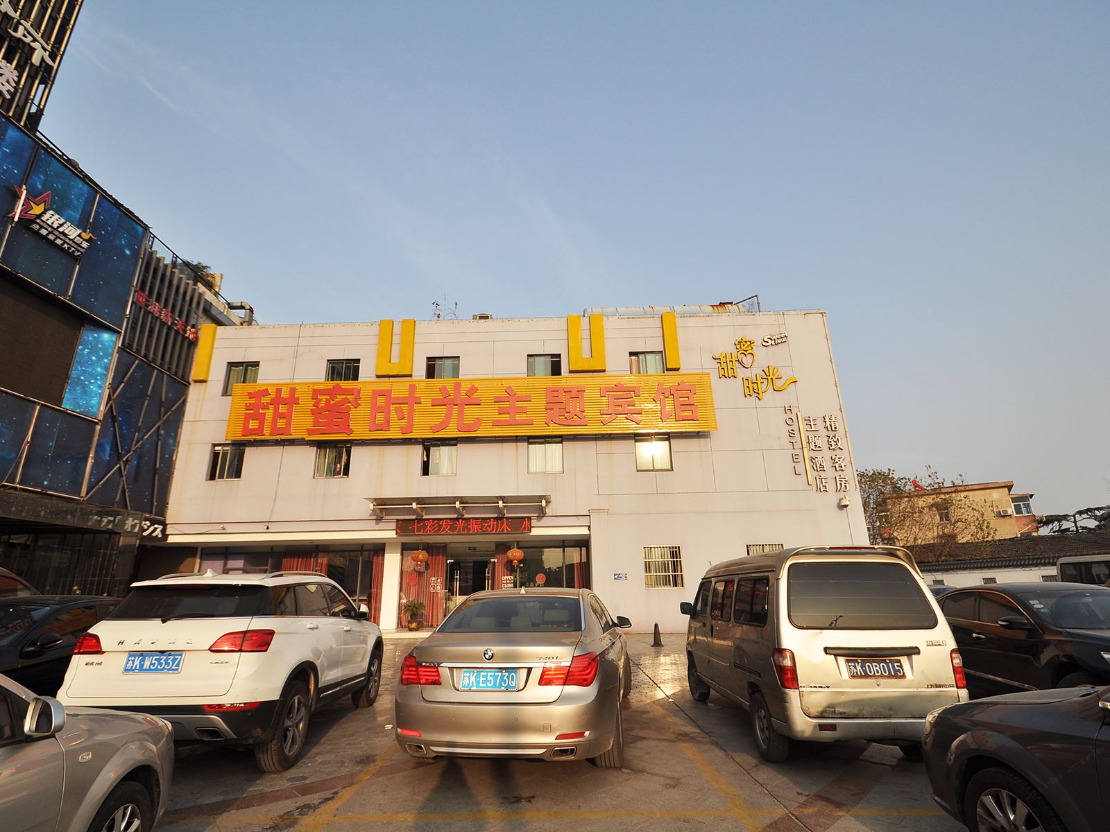 扬州甜蜜蜜主题酒店