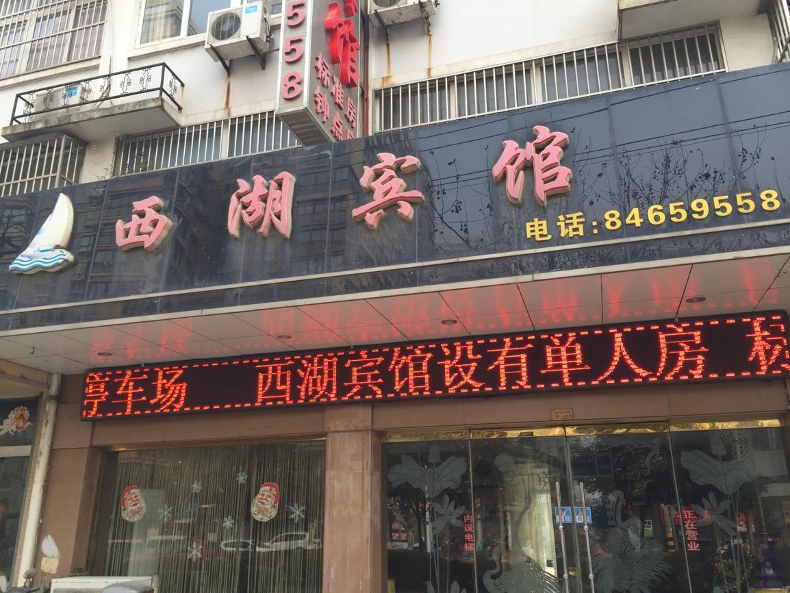 扬州西湖宾馆