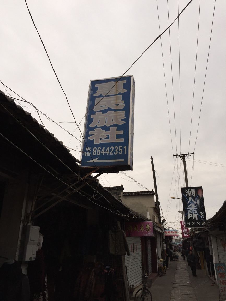 江都大桥镇惠民旅社