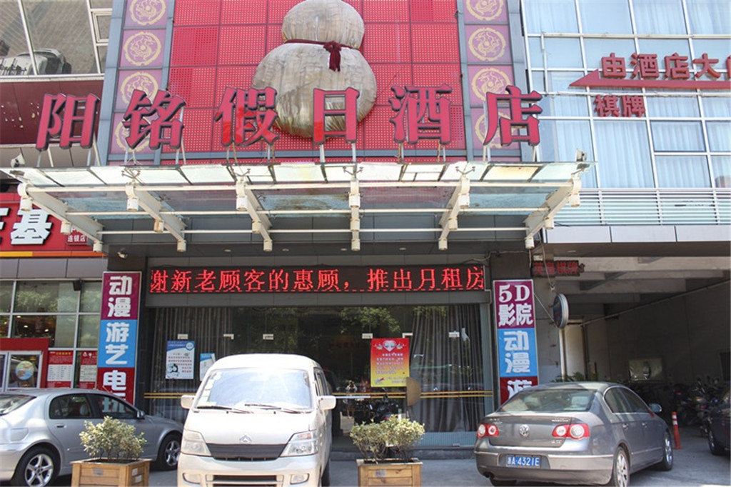 杭州阳铭158假日酒店