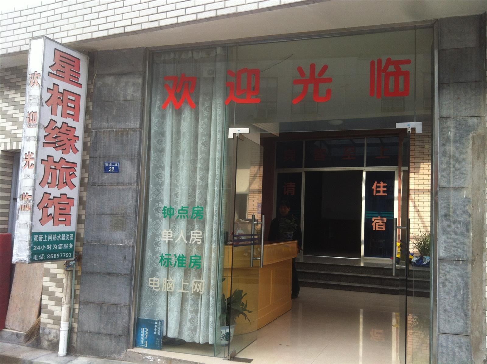 杭州星相缘旅馆