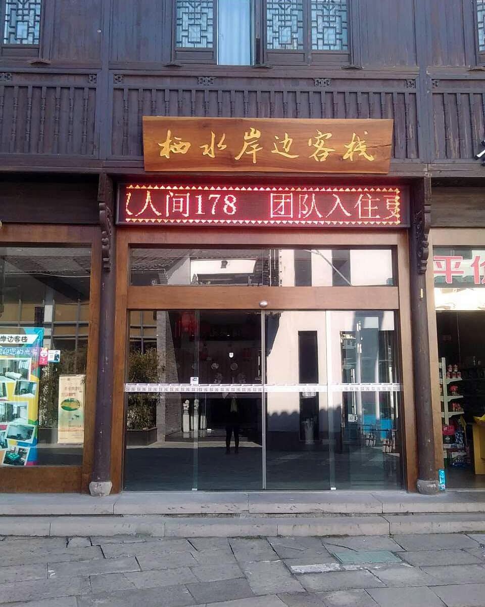 杭州栖水岸边客栈