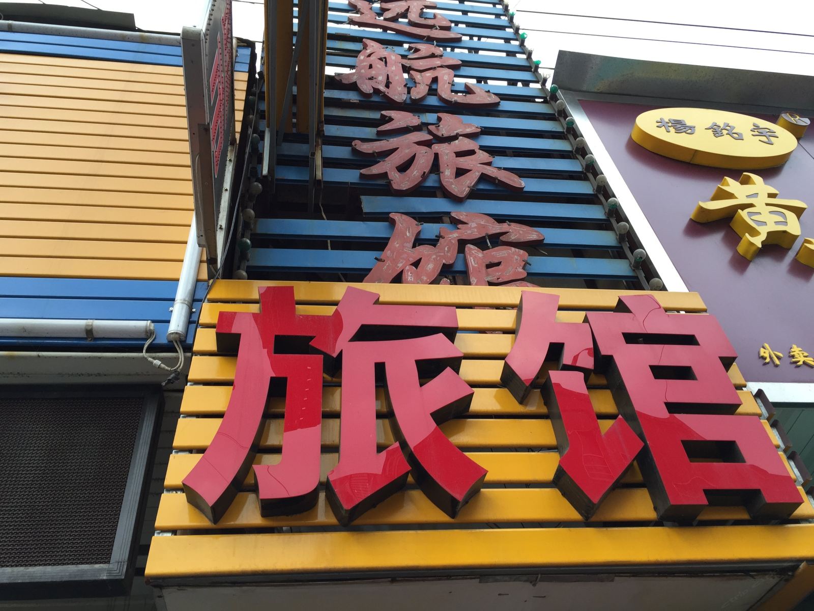 杭州远航旅馆