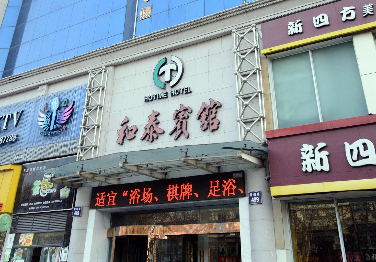 杭州和泰宾馆
