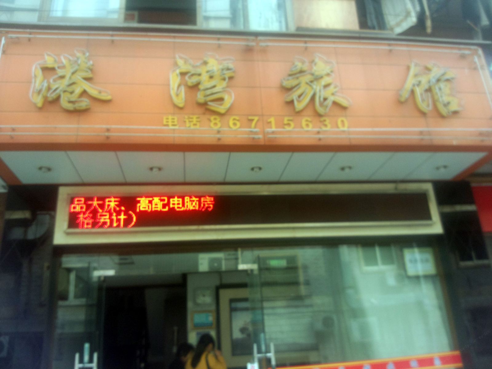 杭州港湾旅馆