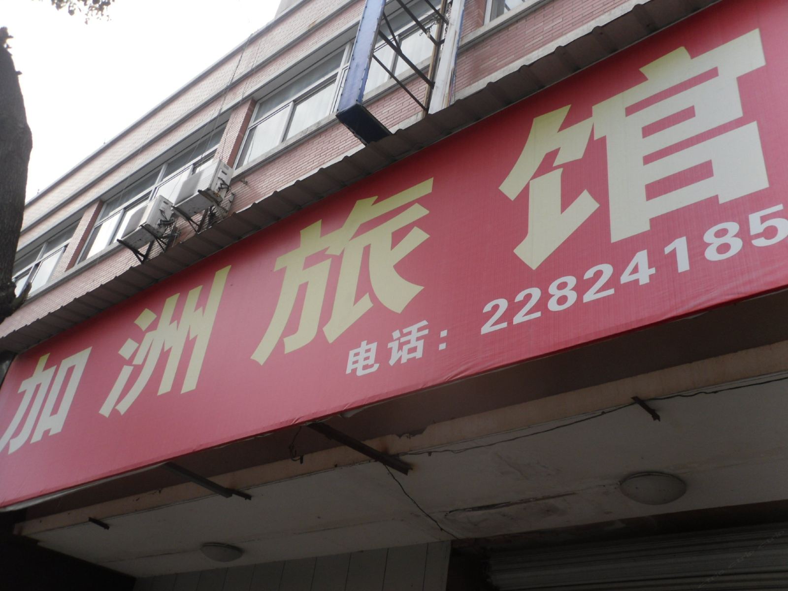 杭州加洲旅馆