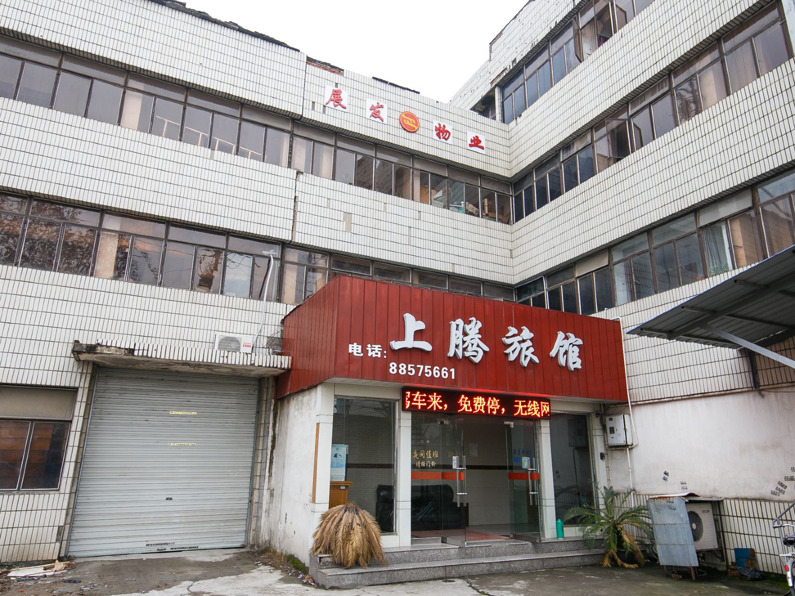 杭州上腾旅馆