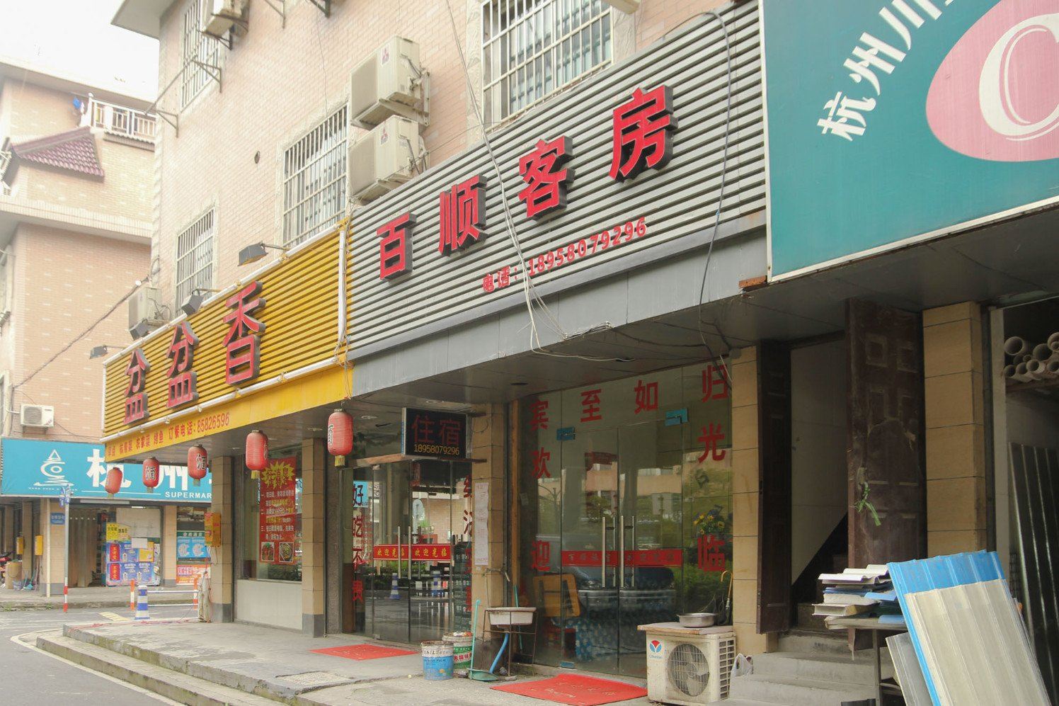 杭州百顺旅馆