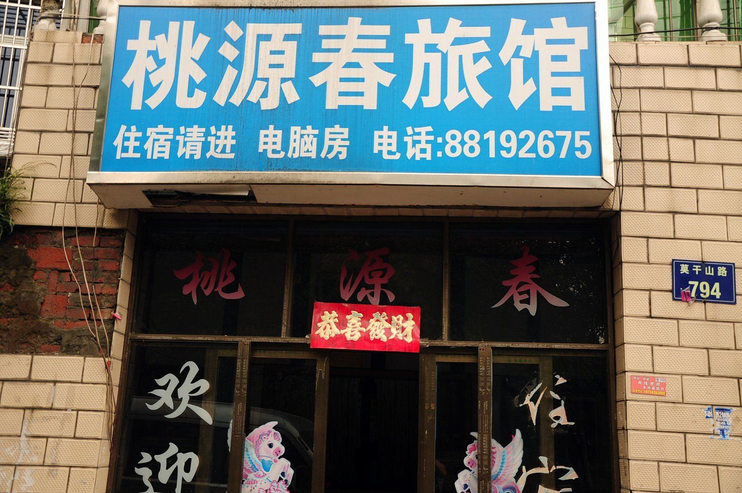 杭州桃源春旅馆