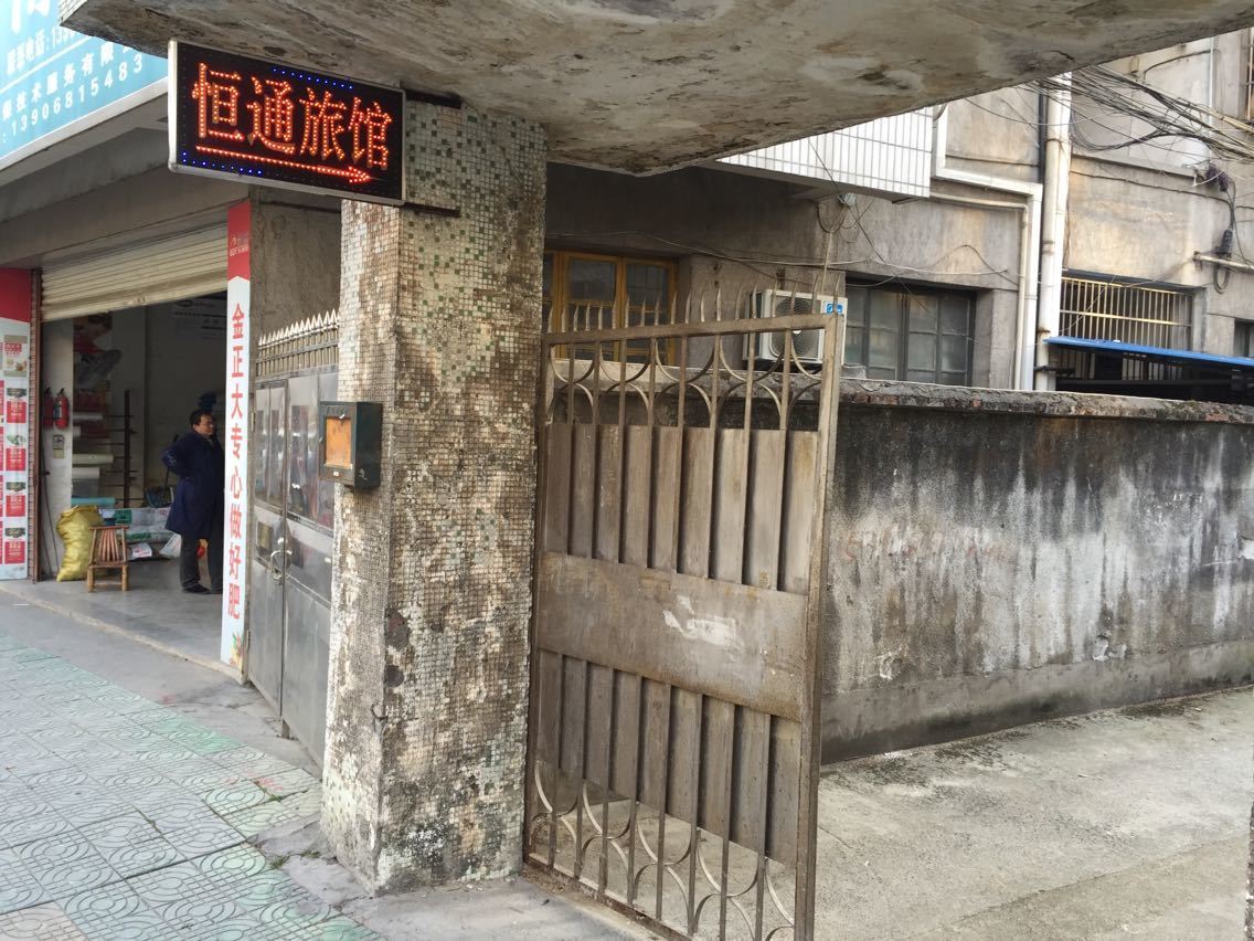 杭州恒通旅馆