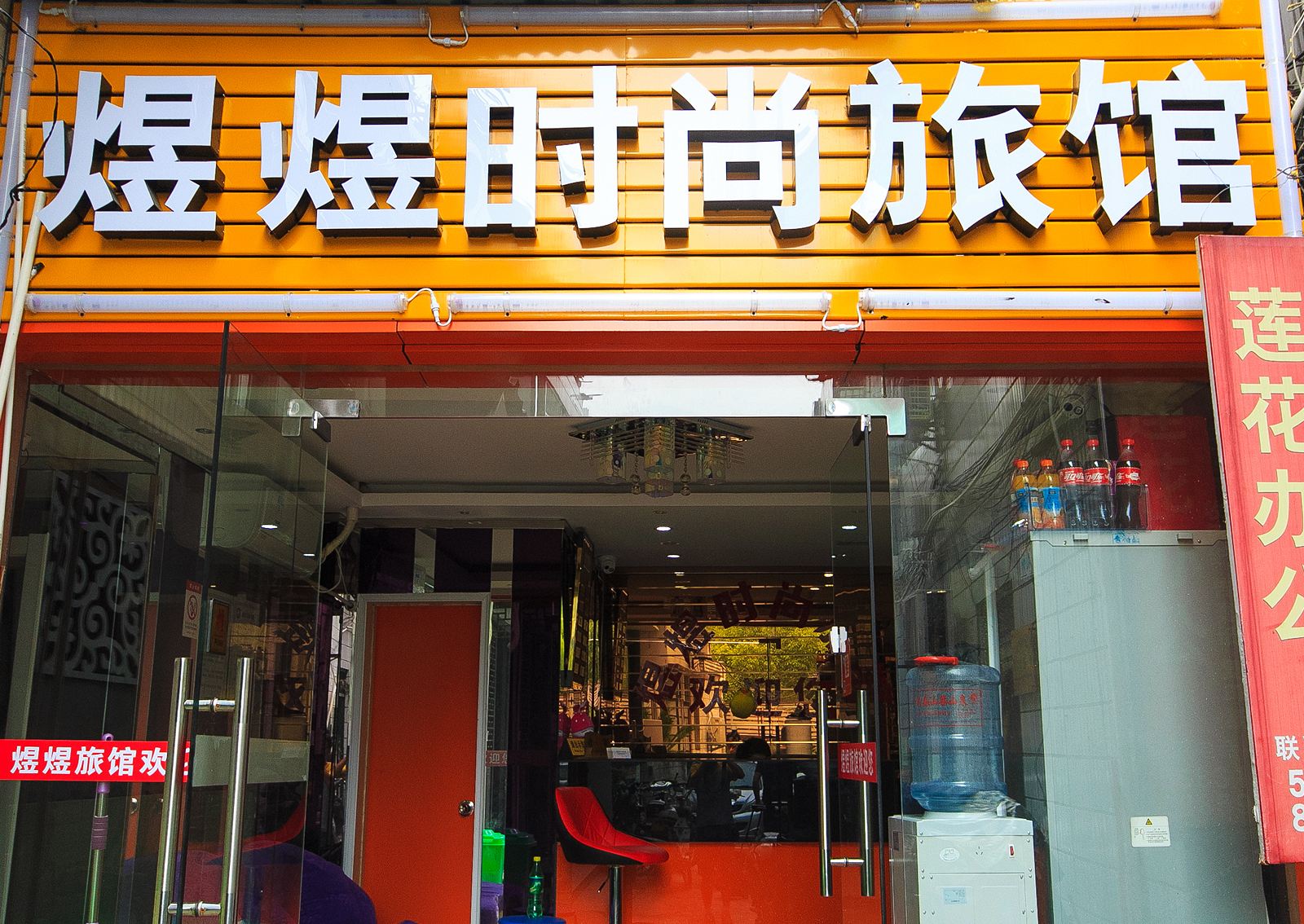 杭州煜煜时尚旅馆