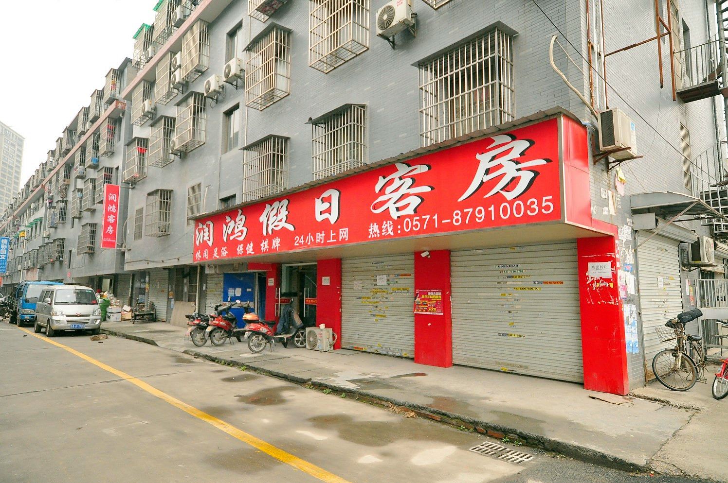杭州润鸿假日客房