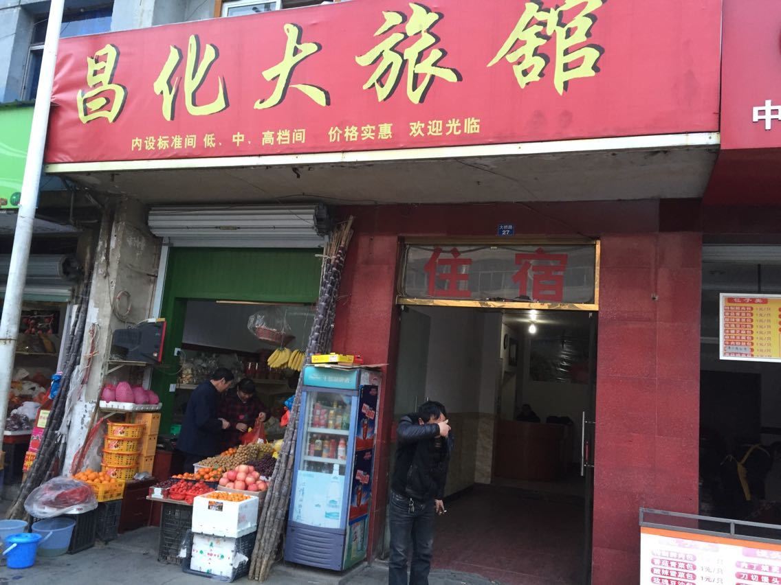 杭州昌化大旅馆