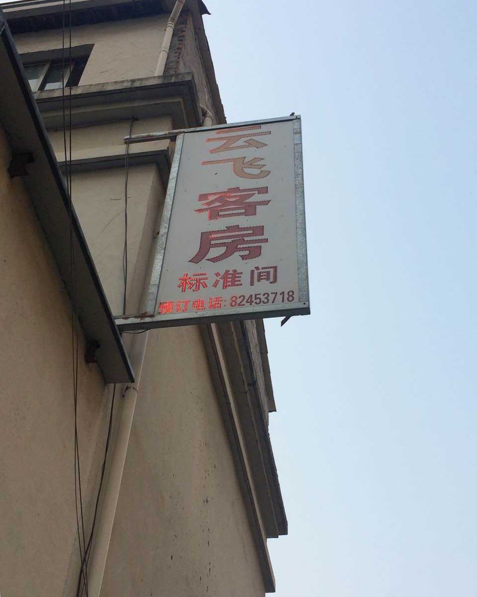 杭州云飞旅馆